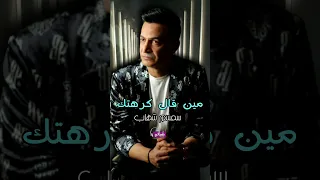 سمسم شهاب اغنية مين قال كرهتك 