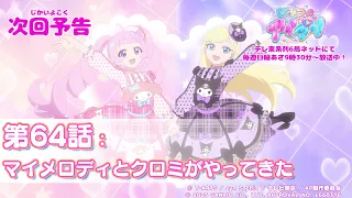 YouTube影片, 內容是秘密的偶像公主 リング篇 的 第 64 話預告