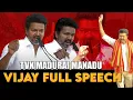 Download Lagu Vijay ஆக்ரோஷம்” | Madurai Manadu Speech Thalapathy Vijay Full Speech | TVK Vs DMK | CW!