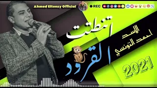 احمد التونسي   اتنطتت القرود   شعبي جديد      دندنها