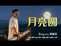 Download Lagu 【2025官方授权演唱】Bingyen 郑斌彦 - 月亮圆 Official MV | 合唱: 禹橖、乐恬、曾宁、靖凯、欣恩、吉利尔、吉勎（原唱：山脚下男孩）