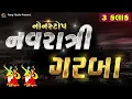 2024 નવરાત્રી નોનસ્ટોપ ગરબા|| 3 Kalak Non Stop Garba || Non Stop DJ Garba   By Rang Studio