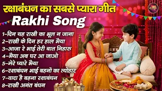 रक्षाबंधन का सबसे प्यारा गीत - Rakhi Song - Raksha Bandhan Song | Rakhi Song | Rakhi Ke Geet