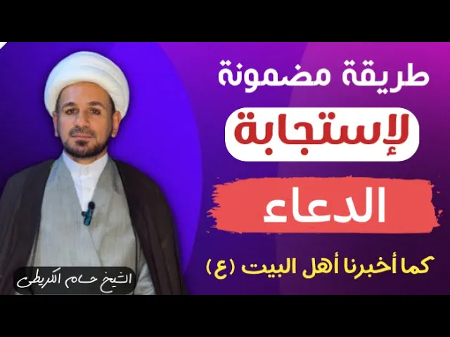 ⁣( طريقة مضمونة ) لإستجابة الدعاء ذكرها اهـل البيت ( عليهم السلام )