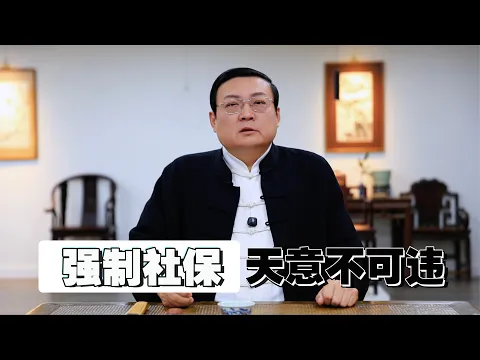 老梁：强制社保 天意不可违｜社保是税收也是公债｜钱都去哪了｜基建｜援外｜军费｜维稳｜库存｜储蓄｜腐败｜社保遏制产能｜社保挤出存款