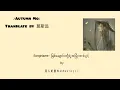 Download Lagu 一笑江湖YiXiaoJiangHuမြစ်ချောင်းတို့ရဲ့အပြုံးတစ်ပွင့်)By问人听書WenRenTingShu (PinYin+ mmsub)