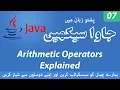 07 - Java Arithmetic Operators Explained