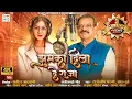 Download Lagu Jhumka Dila De Raja | झुमका दिला दे राजा | Saru Dube | Dilip Shadangi New Cg Song | Satish Jadwani