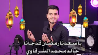 يا سعدنا رمضان قد جانا باب الريان ترند رمضان 2025 روووعه من المنشد خالد محمد الشرقاوي 