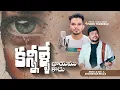 Lagu Kannelle Khayamani | కన్నీళ్ళే ఖాయమని | Tinnu Thereesh | Sudhakar Rella | New Telugu Christian song