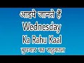 Wednesday Rahu Kaal Time Wednesday ka Rahu Kaal Wednesday Rahu Kalam