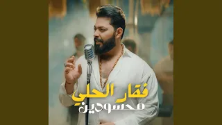 محسودين دندنها