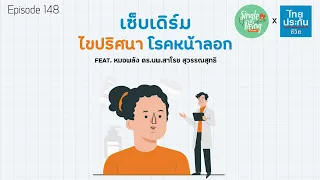 ทำไมหน้าถึงลอกตอนเครียดหรือนอนน้อย