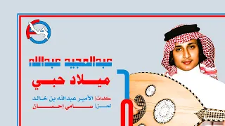 عبدالمجيد عبدالله   ميلاد حبي  ستوديو       دندنها