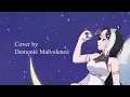 【MV】Gerald Liu & Kaira Shashia - Cigarrete | cover by Demonié Malvolencé