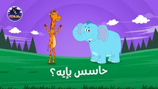 حاسس بإيه    حواديت قبل النوم للأطفال دندنها