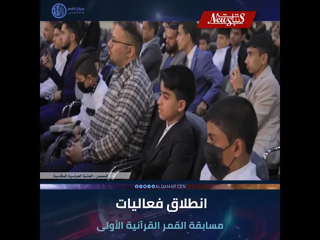 #عتبات_نيوز  انطلاق فعاليات مسابقة القمر القرآنية الأولى