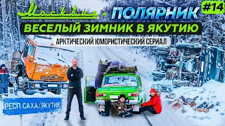 МОСКВИЧ В АРКТИКЕ 14 СЕРИЯ ВЕСЕЛЫЙ ЗИМНИК В ЯКУТИЮ ИЗ УСТЬ КУТА в МИРНЫЙ 