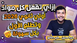 إزاي تقفل في أولى ثانوي 2026 وتطلع الأول بكل سهولة أقوى نصايح للمذاكرة في الثانوية 