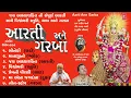આરતી અને ગરબા - નવરાત્રી સ્પેશલ || AARTI ANE GARBA - VISHWAMBHARI (STUTI)