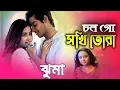 Lagu চল গো সখি তোরা || ঝুমা | Colgo Sokhi Tora by jhuma Classical Music