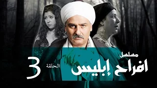Afrah Ebles Episode 03 مسلسل أفراح أبليس الحلقه الثالثه 