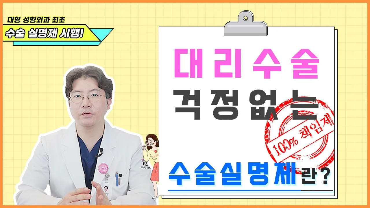 유령의사, 대리수술 걱정 없는 1인 개별 원장 매칭, 수술실명제란?