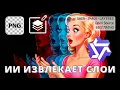 РЕВОЛЮЦИЯ СЛОЁВ: Qwen-Image-Layered РАЗРУШАЕТ РУТИНУ РЕДАКТИРОВАНИЯ!