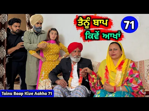 Download MP3 ਤੈਨੂੰ ਬਾਪ ਕਿਵੇਂ ਆਖਾਂ (EP - 71) New Punjabi Movie 2024 • Jatt Speed