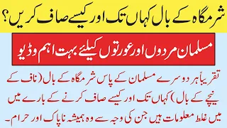sharamgah ke baal kahan tak aur kese saaf kary naaf ke baal saaf karny ka tareeka