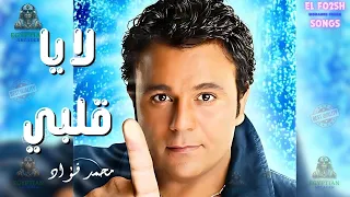 لا يا قلبي محمد فؤاد 