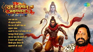 राम हनुमान अमृतधारा - Hari Om Sharan | Daata Ek Ram | Jinke Hriday Shriram Rame | Hanuman Ashtak