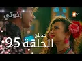Download Lagu مسلسل إخواتي |  الحلقة 95 | مدبلجة | Kardeşlerim