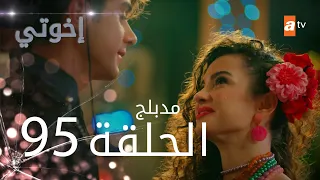 مسلسل إخواتي الحلقة 95 مدبلجة Kardeşlerim 
