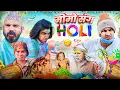 Download Lagu Momo Sang Holi | मोमो संग होली | Aman Bhati