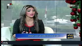 صباح الخير على الفضائية السورية مع أسرة أبطال تحت الركام  صباح الخير على الفضائية السورية مع أسرة أبطال تحت الركام