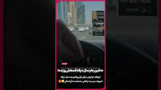 الان ماشین بخر سال بعد قسطشو بده 