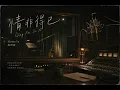 Qing Fei De Yi (情非得已) - Harlem Yu | Meteor Garden OST [Pop Version]