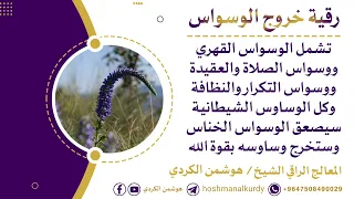 رقية الوسواس رقية قوية جدا لكل الوساوس بصوت هوشمن الكردي 