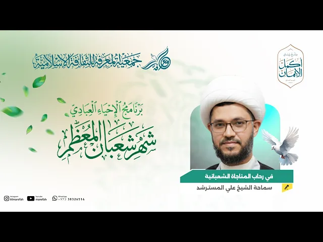 ⁣في رحاب المناجاة الشعبانية - كلمة سماحة الشيخ علي المسترشد