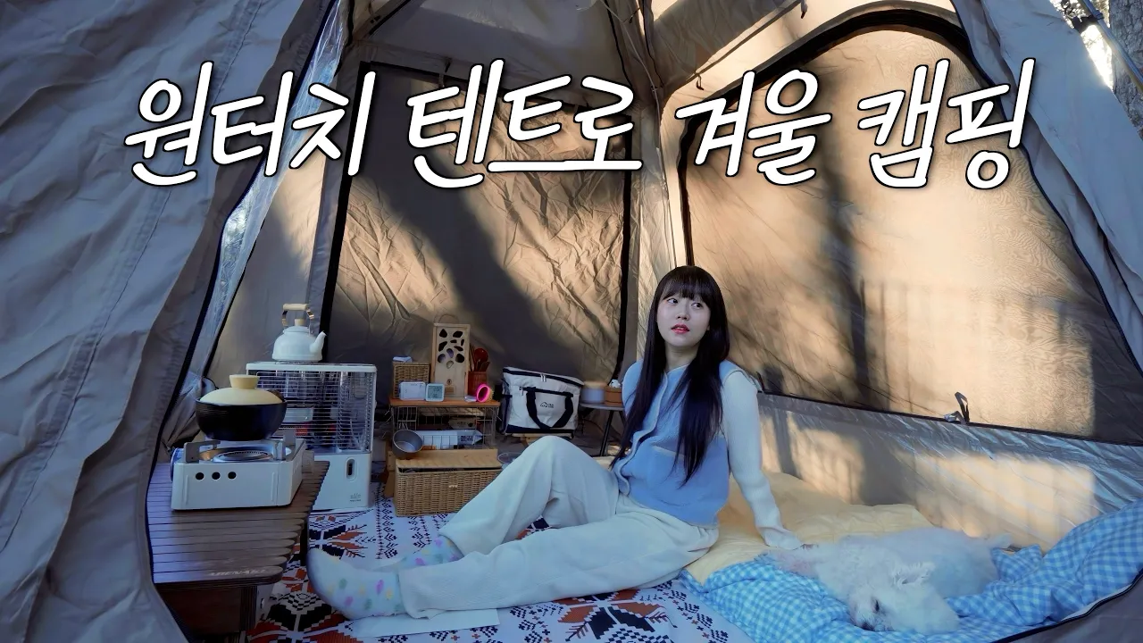 원터치 텐트와 반사식 난로로 아늑한 동계 캠핑 시작! / 🦑오징어 무침에 납작만두🥟 + 🦪굴 솥밥 / 로티캠프 빅스퀘어 / 전남 영암군 국민 여가 캠핑장 썸네일