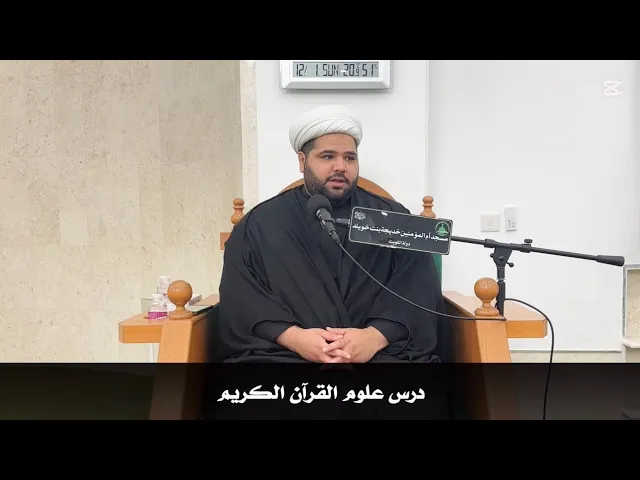 ⁣| درس علوم القرآن الكريم |  سماحة الشيخ أحمد مناحي