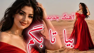                                                 آهنگ جدید افغانی   بیا تا بگم   دی جی الهام  دندنها