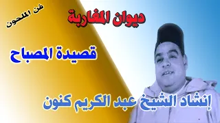 قصيدة المصباح من إنشاد الشيخ عبد الكريم كنون 