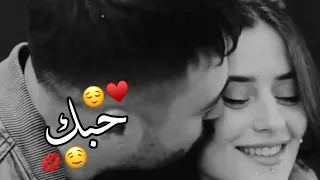 لو يعلم الحب كم احببتكي   اجمل حالات واتس اب حب وغرام        مقاطع عشق رومانسيه قصيرةاغاني حب حالات دندنها