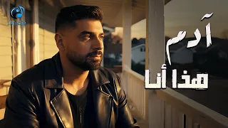 Adam Haza Ana L آدم هذا أنا فيديو كليب بشكل جديد 2025  Adam Haza Ana L آدم هذا أنا فيديو كليب بشكل جديد 2025