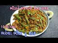 Download Lagu નવી રીતે ભરેલા ભીંડાનું શાક | Bharela bhinda | Bhinda nu shak banavani rit | Stuffed bhindi
