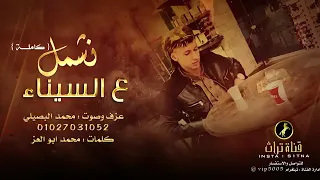 الاغنيه المطلوبه كامله  و شمل  ع سيناء    عزف  محمد البصلي دندنها