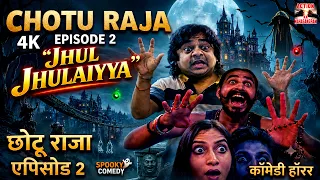 छोटू राजा एपिसोड 2 - Chotu Raja Episode 2 || The Haunted Doll Prank 😱 || Comedy Horror || झुल झुलैया
