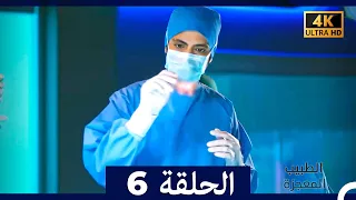 الطبيب المعجزة الحلقة 6 Arabic Dubbed 4K 